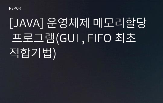 [JAVA] 운영체제 메모리할당 프로그램(GUI , FIFO 최초적합기법)