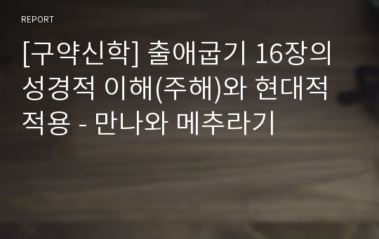 [구약신학] 출애굽기 16장의 성경적 이해(주해)와 현대적 적용 - 만나와 메추라기