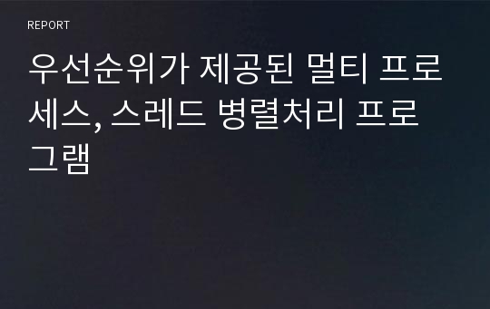 우선순위가 제공된 멀티 프로세스, 스레드 병렬처리 프로그램