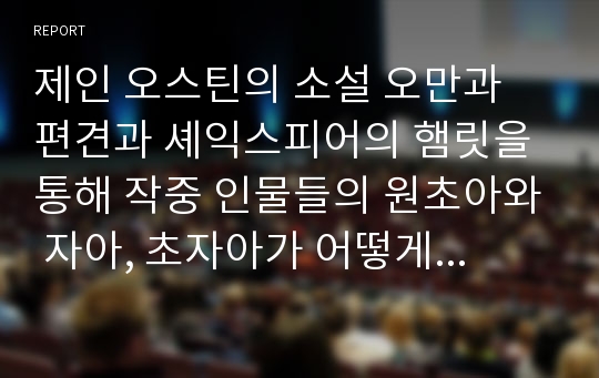 제인 오스틴의 소설 오만과 편견과 셰익스피어의 햄릿을 통해 작중 인물들의 원초아와 자아, 초자아가 어떻게 작동하는지 자세히 알아보시오.