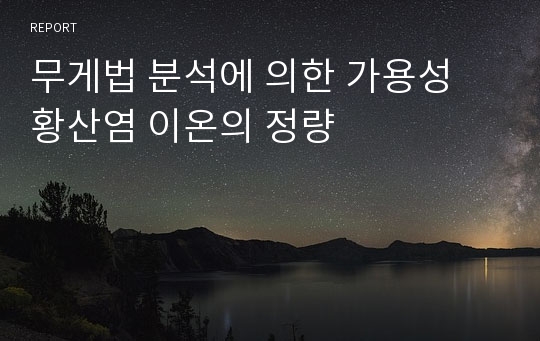 무게법 분석에 의한 가용성 황산염 이온의 정량