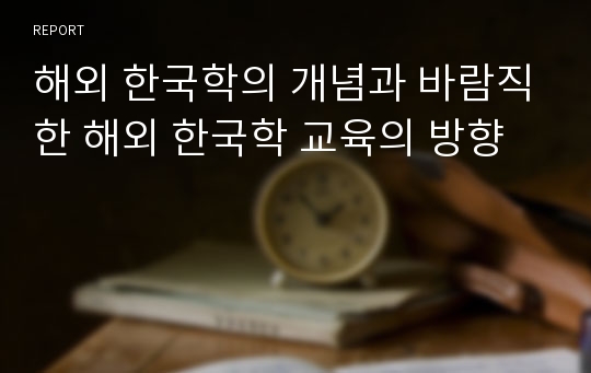 해외 한국학의 개념과 바람직한 해외 한국학 교육의 방향