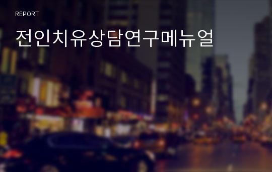 전인치유상담연구메뉴얼