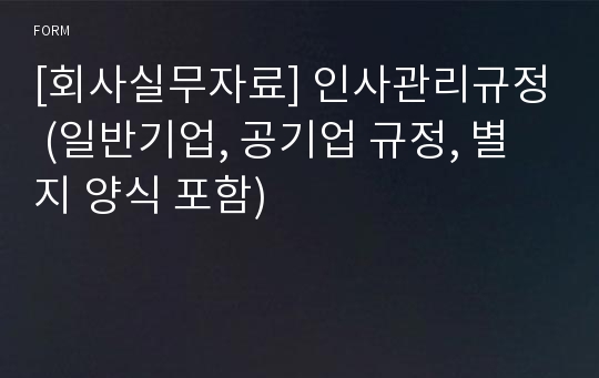 [회사실무자료] 인사관리규정 (일반기업, 공기업 규정, 별지 양식 포함)