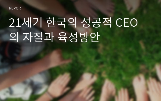 21세기 한국의 성공적 CEO의 자질과 육성방안
