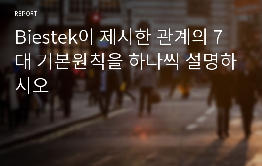 Biestek이 제시한 관계의 7대 기본원칙을 하나씩 설명하시오