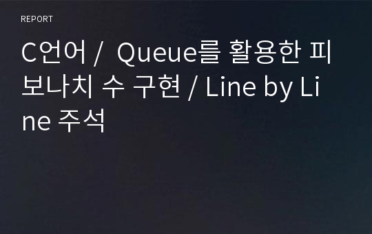 C언어 /  Queue를 활용한 피보나치 수 구현 / Line by Line 주석