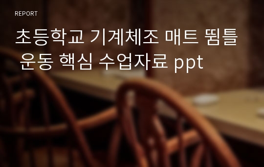 초등학교 기계체조 매트 뜀틀 운동 핵심 수업자료 ppt