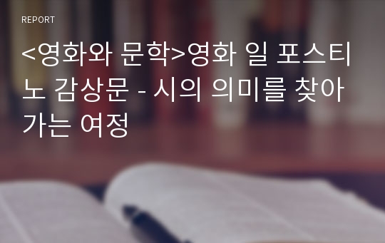 &lt;영화와 문학&gt;영화 일 포스티노 감상문 - 시의 의미를 찾아가는 여정