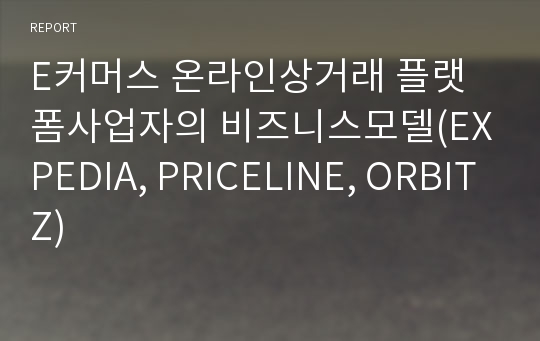 E커머스 온라인상거래 플랫폼사업자의 비즈니스모델(EXPEDIA, PRICELINE, ORBITZ)