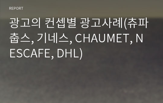 광고의 컨셉별 광고사례(츄파춥스, 기네스, CHAUMET, NESCAFE, DHL)