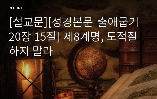 [설교문][성경본문-출애굽기 20장 15절] 제8계명, 도적질하지 말라