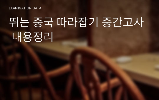 뛰는 중국 따라잡기 중간고사 내용정리