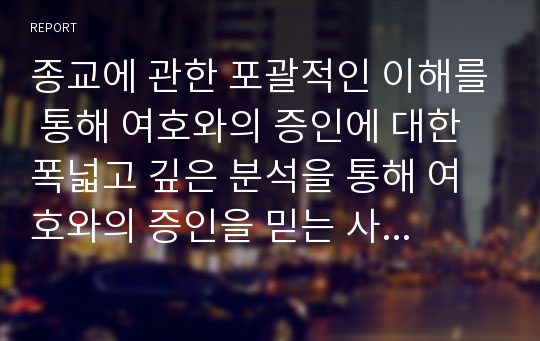 종교에 관한 포괄적인 이해를 통해 여호와의 증인에 대한 폭넓고 깊은 분석을 통해 여호와의 증인을 믿는 사람들을 위하여 해야 하는 필요한 일을 살펴보시오.