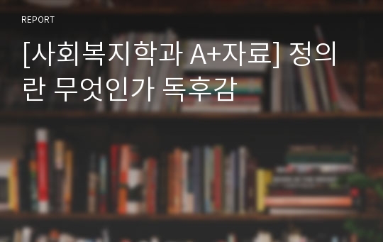 [사회복지학과 A+자료] 정의란 무엇인가 독후감