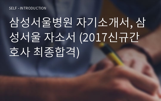 삼성서울병원 자기소개서, 삼성서울 자소서 (2017신규간호사 최종합격)