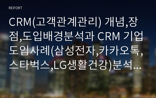 CRM 개념과 기업도입사례