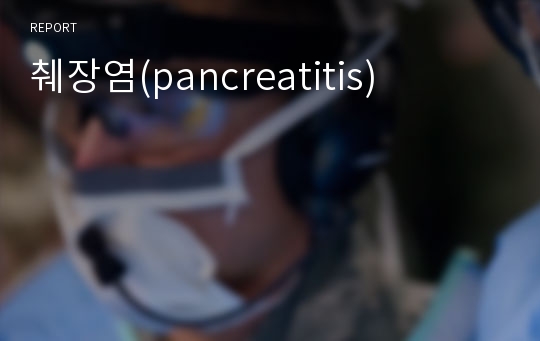 췌장염(pancreatitis)