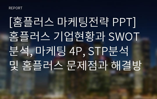 홈플러스 마케팅 PPT