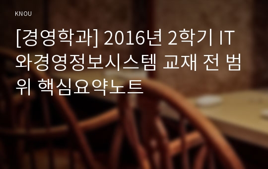 [경영학과] 2016년 2학기 IT와경영정보시스템 교재 전 범위 핵심요약노트