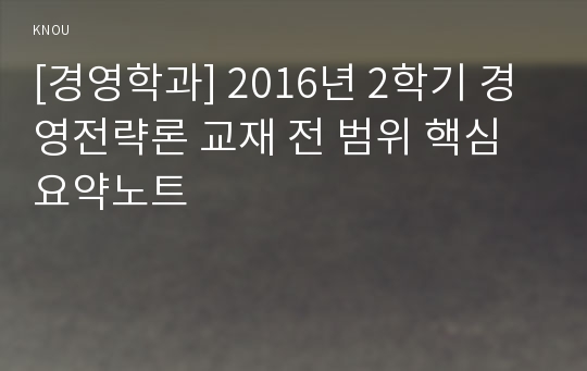 [경영학과] 2016년 2학기 경영전략론 교재 전 범위 핵심요약노트