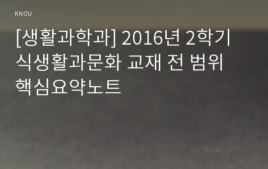 [생활과학과] 2016년 2학기 식생활과문화 교재 전 범위 핵심요약노트