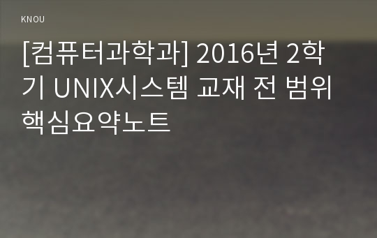 [컴퓨터과학과] 2016년 2학기 UNIX시스템 교재 전 범위 핵심요약노트