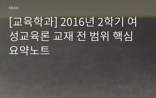 [교육학과] 2016년 2학기 여성교육론 교재 전 범위 핵심요약노트