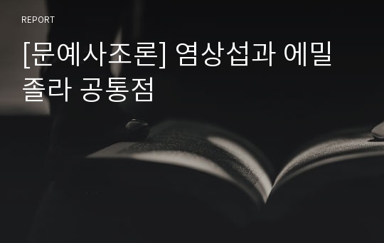 [문예사조론] 염상섭과 에밀 졸라 공통점