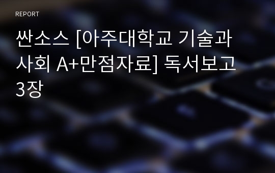 싼소스 [아주대학교 기술과 사회 A+만점자료] 독서보고 3장