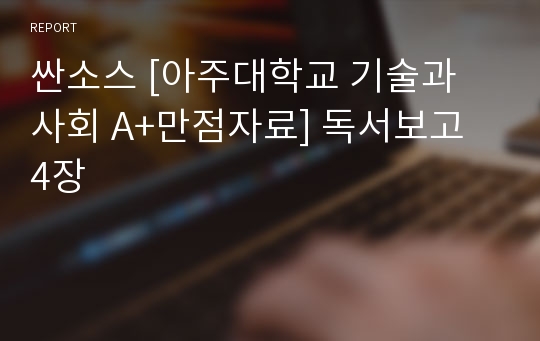 싼소스 [아주대학교 기술과 사회 A+만점자료] 독서보고 4장