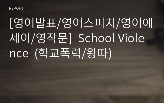 [영어발표/영어스피치/영어에세이/영작문]  School Violence  (학교폭력/왕따)