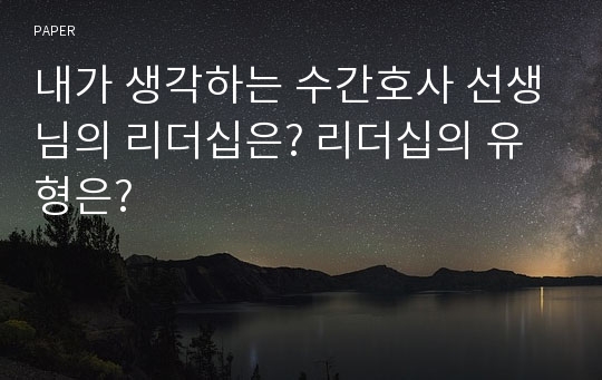 내가 생각하는 수간호사 선생님의 리더십은? 리더십의 유형은?