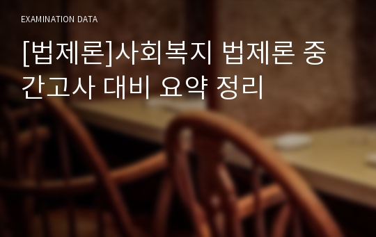 [법제론]사회복지 법제론 중간고사 대비 요약 정리