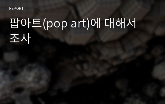 팝아트(pop art)에 대해서 조사