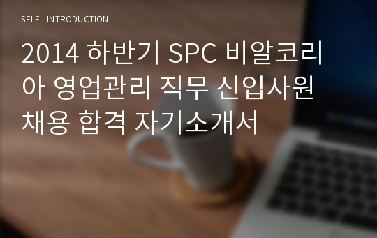 2014 하반기 SPC 비알코리아 영업관리 직무 신입사원 채용 합격 자기소개서