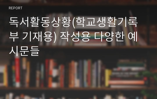 독서활동상황(학교생활기록부 기재용) 작성용 다양한 예시문들