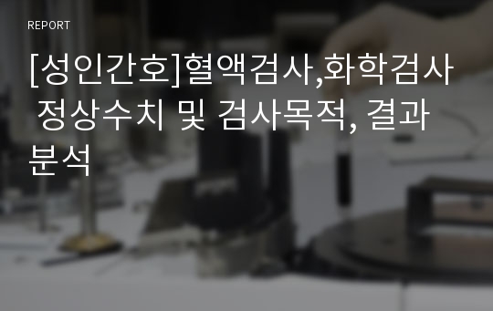 [성인간호]혈액검사,화학검사 정상수치 및 검사목적, 결과분석