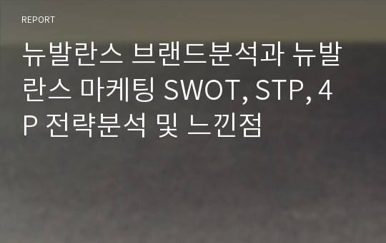 뉴발란스 브랜드분석과 뉴발란스 마케팅 SWOT, STP, 4P 전략분석 및 느낀점