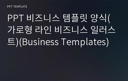 PPT 비즈니스 템플릿 양식(가로형 라인 비즈니스 일러스트)(Business Templates) 