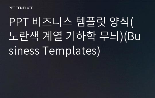 PPT 비즈니스 템플릿 양식(노란색 계열 기하학 무늬)(Business Templates) 