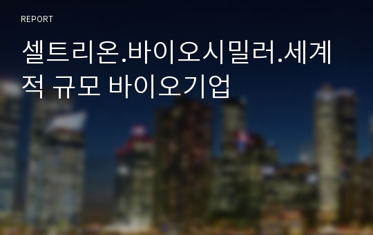 셀트리온.바이오시밀러.세계적 규모 바이오기업