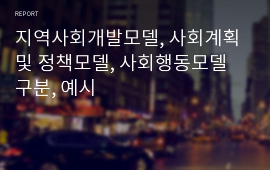 지역사회개발모델, 사회계획 및 정책모델, 사회행동모델 구분, 예시