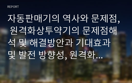 자동판매기의 역사와 문제점, 원격화상투약기의 문제점해석 및 해결방안과 기대효과 및 발전 방향성, 원격화상투약기의 마케팅 방법에 대해 서술하시오.