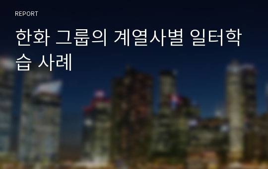 한화 그룹의 계열사별 일터학습 사례