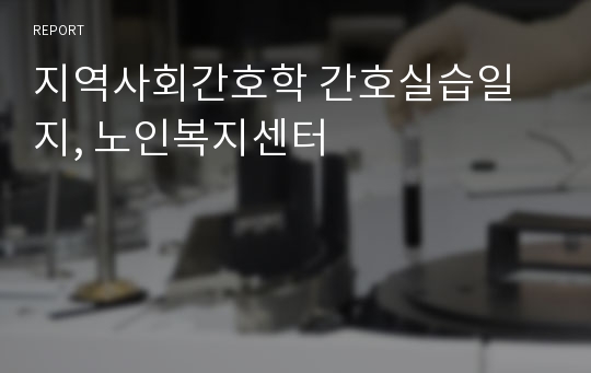 지역사회간호학 간호실습일지, 노인복지센터