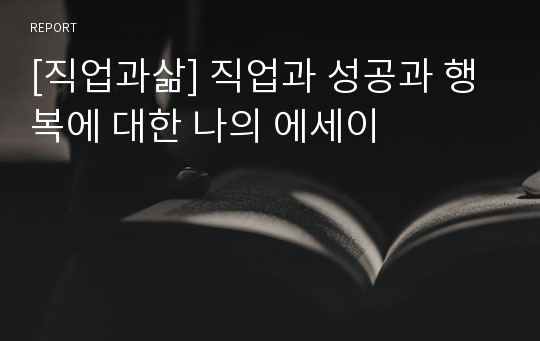 [직업과삶] 직업과 성공과 행복에 대한 나의 에세이