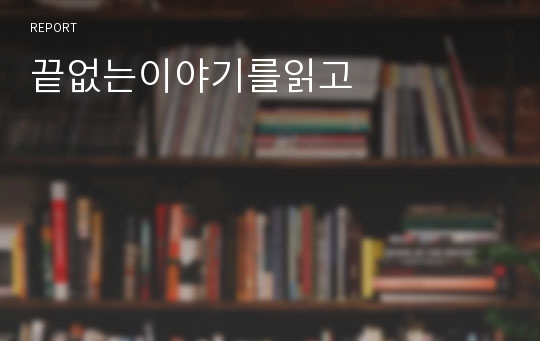 끝없는이야기를읽고