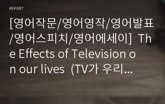 [영어작문/영어영작/영어발표/영어스피치/영어에세이]  The Effects of Television on our lives  (TV가 우리 삶에 주는 영향 - TV 장단점)