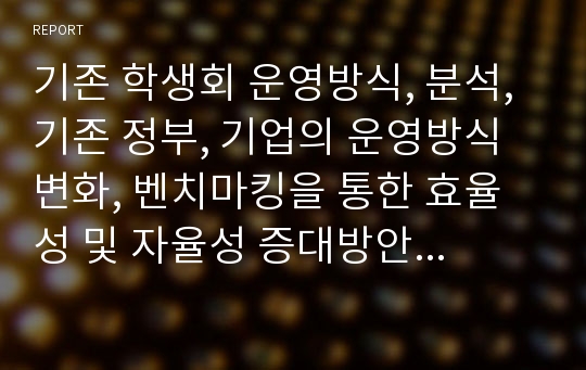 기존 학생회 운영방식, 분석, 기존 정부, 기업의 운영방식 변화, 벤치마킹을 통한 효율성 및 자율성 증대방안에 대하여 서술하시오.